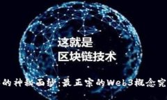 揭开Web3的神秘面纱：最正宗的Web3概念究竟是什么
