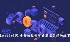 在Web3时代，币价的起伏背后藏着怎样的故事？