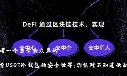 思考一个易于大众且的

探索USDT冷钱包的安全世界：你绝对不知道的秘密