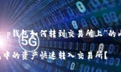 以下是关于“t p钱包如何转到交易所上”的内容