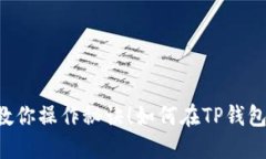 如何在TP钱包中轻松购买代币？一步一步教你操作