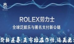 钱包里的价格差异：是市场在作怪，还是更深的