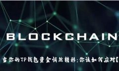 当你的TP钱包资金悄然转移：你该如何应对？
