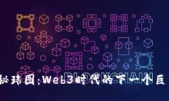 探秘玮图：Web3时代的下一个巨星？