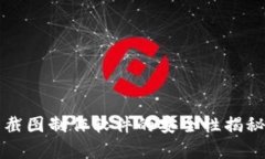 使用TP钱包资产截图制作软件的安全性揭秘，你真