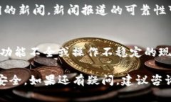 要确定TP钱包（TP Wallet）的真伪，可以考虑以下几