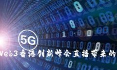 探索未来：Web3香港创新峰会直播带来的惊喜和启