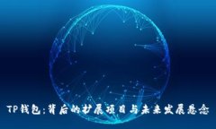 TP钱包：背后的扩展项目与未来发展悬念