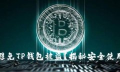 如何避免TP钱包被盗？揭秘安全使用技巧