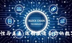 探索Web3钱包的多样性与未来：选择最适合你的数