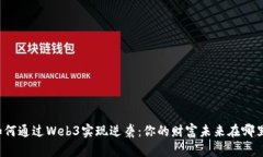 如何通过Web3实现逆袭：你的财富未来在哪里？