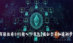 如何轻松将BNB转入TP钱包？揭秘你不知道的步骤！
