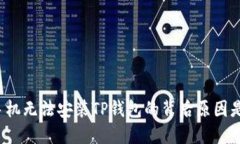 华为手机无法安装TP钱包的背后原因是什么？