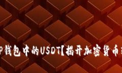 如何轻松转出TP钱包中的USDT？揭开加密货币转账