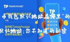 以下是关于“比特币钱包默认地址在哪里”的内