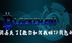 助记词丢失了？教你如何找回TP钱包的秘钥