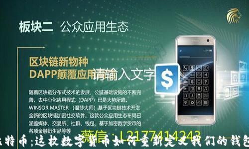 
比特币：这枚数字货币如何重新定义我们的钱包？