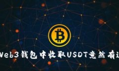 你知道吗？在Web3钱包中收取USDT竟然有这些秘密技