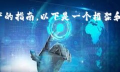 在这里，我可以为你提供一个关于如何处理TP钱包