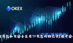  小狐狸钱包如何安全使用TP钱包的助记词？揭开