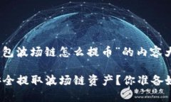 以下是关于“t p钱包波场链怎么提币”的内容大