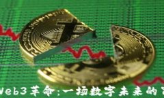 大理的Web3革命：一场数字未来的冒险之旅