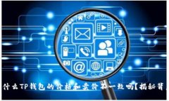 你知道为什么TP钱包的价格和卖价不一致吗？揭秘