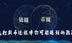 小心！T P钱包打新币过程中你可能遇到的陷阱与