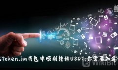 如何在Token.im钱包中顺利转移USDT：你需要知道的