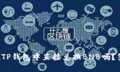 你知道如何在TP钱包中直接兑换BNB吗？答案让人惊