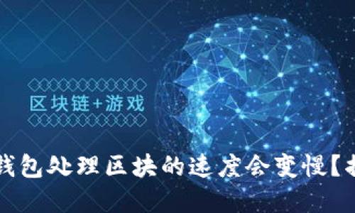 为什么比特币钱包处理区块的速度会变慢？揭开背后的秘密