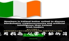 比特币中国官网钱包使用指南：从零开始的简单