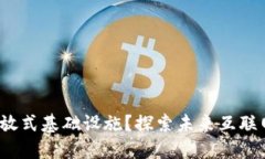 什么是Web3开放式基础设施？探索未来互联网的无