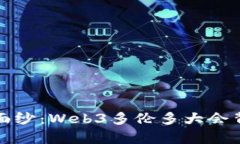 揭开未来科技的面纱：Web3多伦多大会背后的秘密