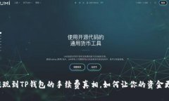 揭秘币安提现到TP钱包的手续费真相，如何让你的