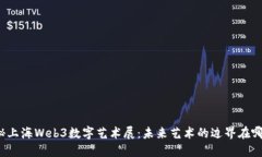 揭秘上海Web3数字艺术展：未来艺术的边界在哪里