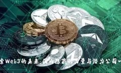 探索Web3的未来：国内隐藏的力量与潜力公司一览