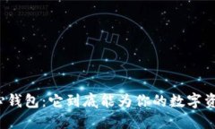 揭秘比特币核心钱包：它到底能为你的数字资产