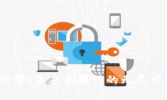 探索Web3世界：未来互联网的无尽可能性与挑战