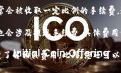 关于TP钱包的手续费问题，具体的手续费可能会因