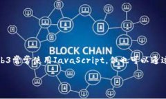 在Java中编译和运行Web3相关的功能通常涉及到与区