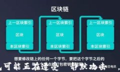 当心！你的USDT钱包可能正在遭受『静默攻击』，