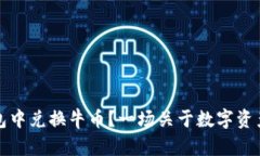 如何在TP钱包中兑换牛币？一场关于数字资产的探