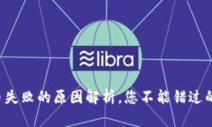 TP钱包提币失败的原因解析，您不能错过的解决方