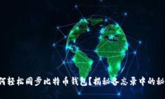 如何轻松同步比特币钱包？揭秘备忘录中的秘密