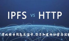 台湾比特币钱包充值卡，你不知道的秘密与优势