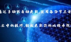 如何轻松更新比特币钱包数据？探索你的资产新