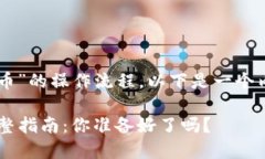 关于“T P钱包提现到货币”的操作流程，以下是