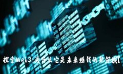 探索Web3：为什么它是未来赚钱的新领域？