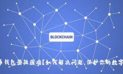 比特币钱包登陆困难？如何解决问题，保护你的